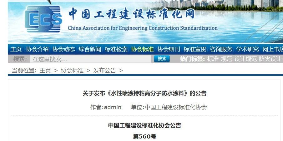 CECS 發(fā)布兩項(xiàng)防水標(biāo)準(zhǔn)！ 聚氯乙烯防護(hù)排（蓄）水板應(yīng)用技術(shù)規(guī)程、水性噴涂持粘高分子防水涂料