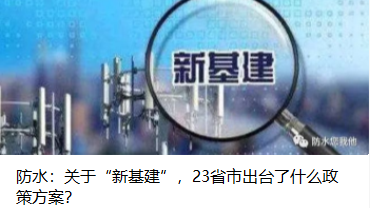 防水：關(guān)于“新基建”，23省市出臺(tái)了什么政策方案？