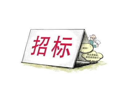 《招標(biāo)投標(biāo)法》公開(kāi)征求意見(jiàn)！中標(biāo)候選人不再排序！“Z低價(jià)中標(biāo)”退場(chǎng)！招標(biāo)人自主確定中標(biāo)人！