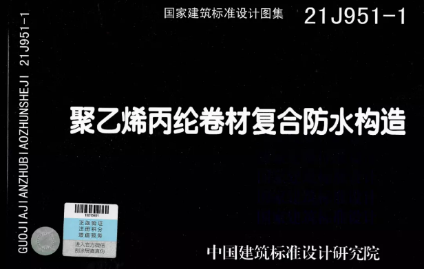 國(guó)標(biāo)圖集《聚乙烯丙綸卷材復(fù)合防水構(gòu)造》正式實(shí)施！